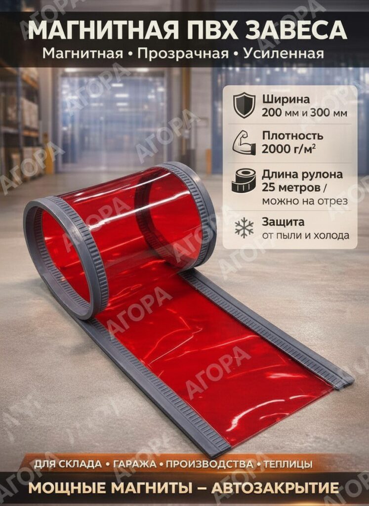 Магнитная пвх завеса